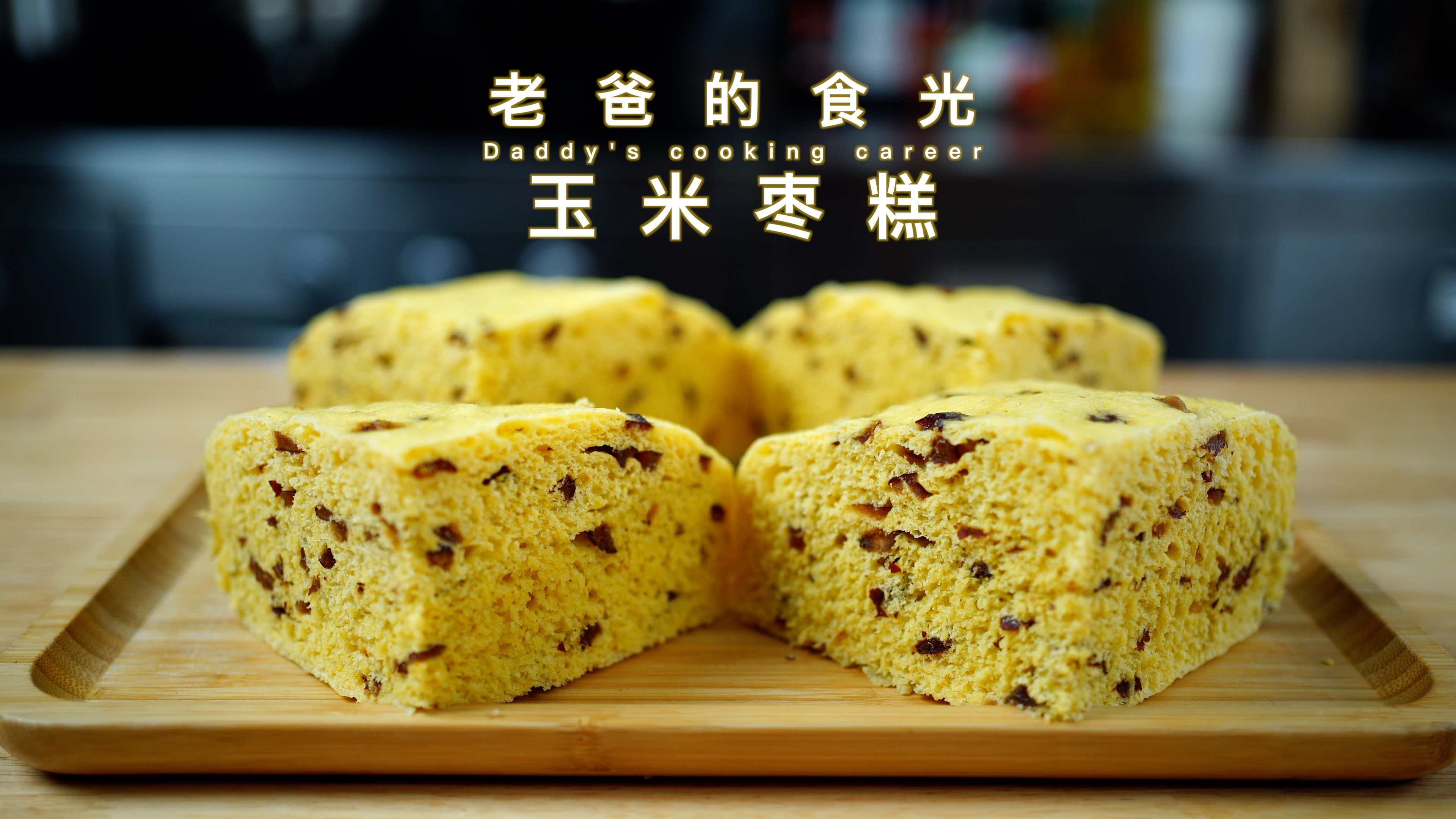 玉米枣糕｜像蛋糕一样暄软，清香微甜全家都爱吃｜老爸的食光