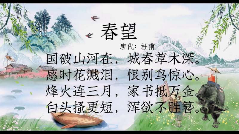 古诗朗诵国破山河在城春草木深春望