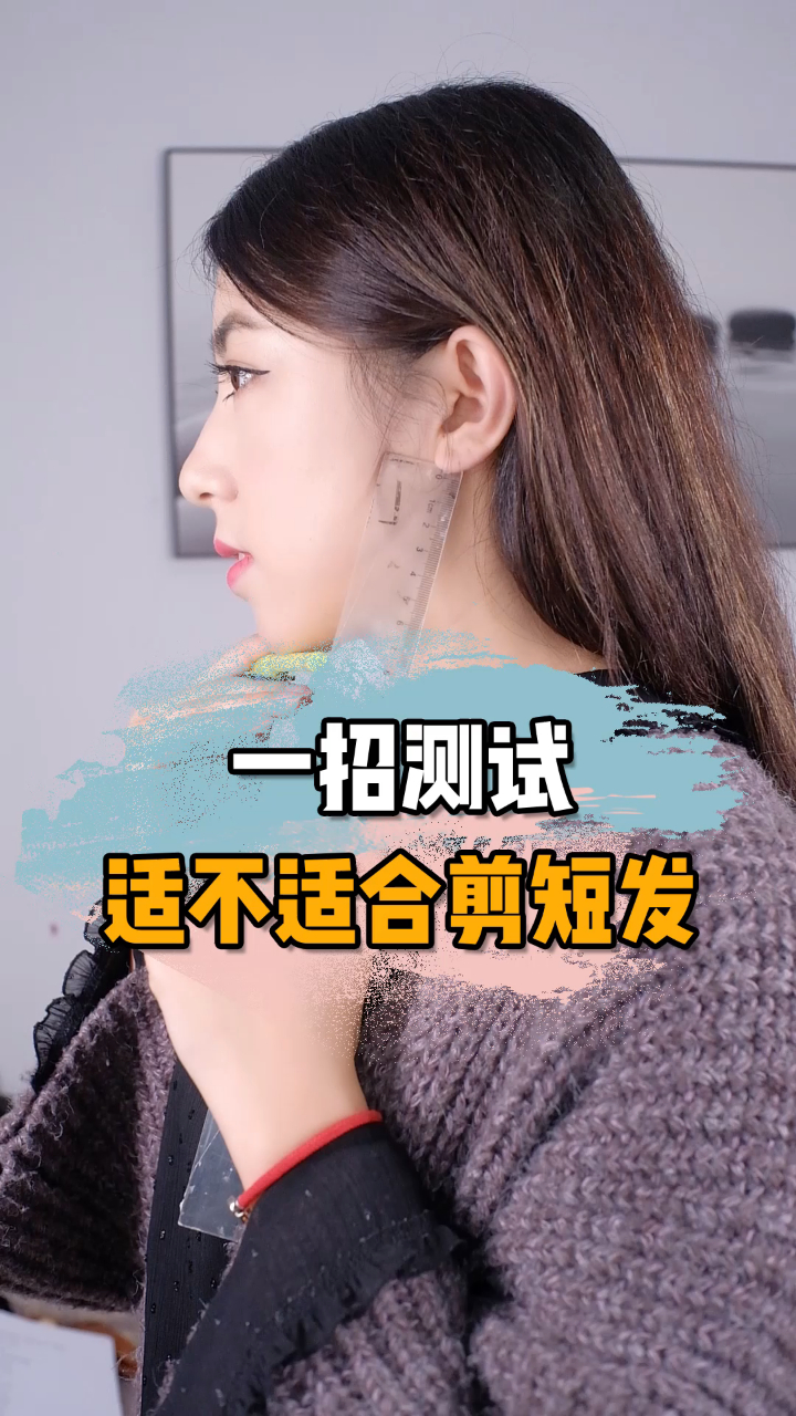 一招测试适不适合剪短发