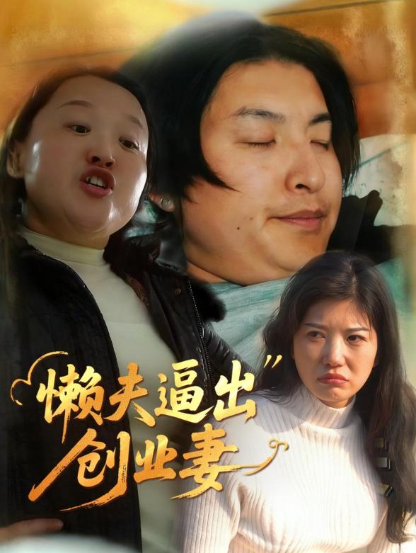 懒夫逼出创业妻