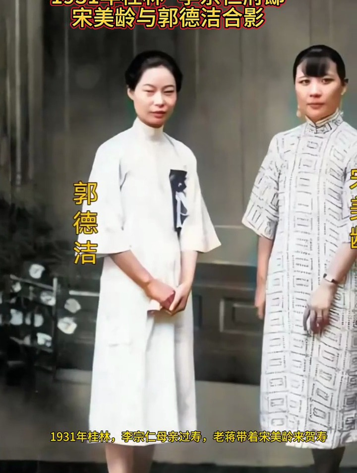 1931年桂林,宋美龄与李宗仁妻子郭德洁的合影