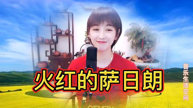 [图]梁红演唱草原情歌《火红的萨日朗》DJ版，节奏更动听，更欢快