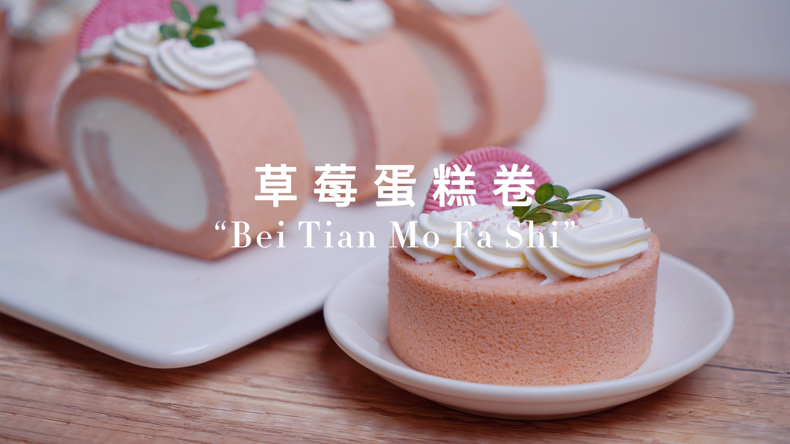 超经典的草莓蛋糕卷,这样做不开裂不破皮,看一眼就瞬间心动