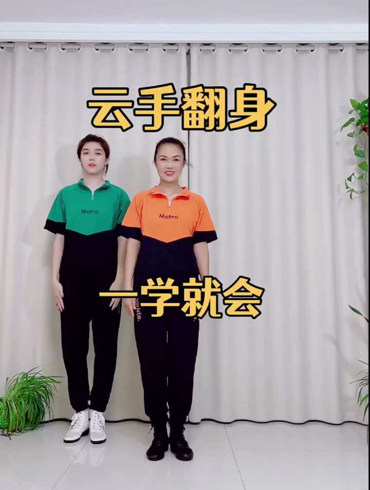 简单云手翻身,慢动作口令教学,看一遍就会了-度小视