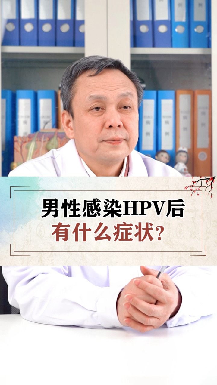 男性感染hpv后会有什么症状表现吗