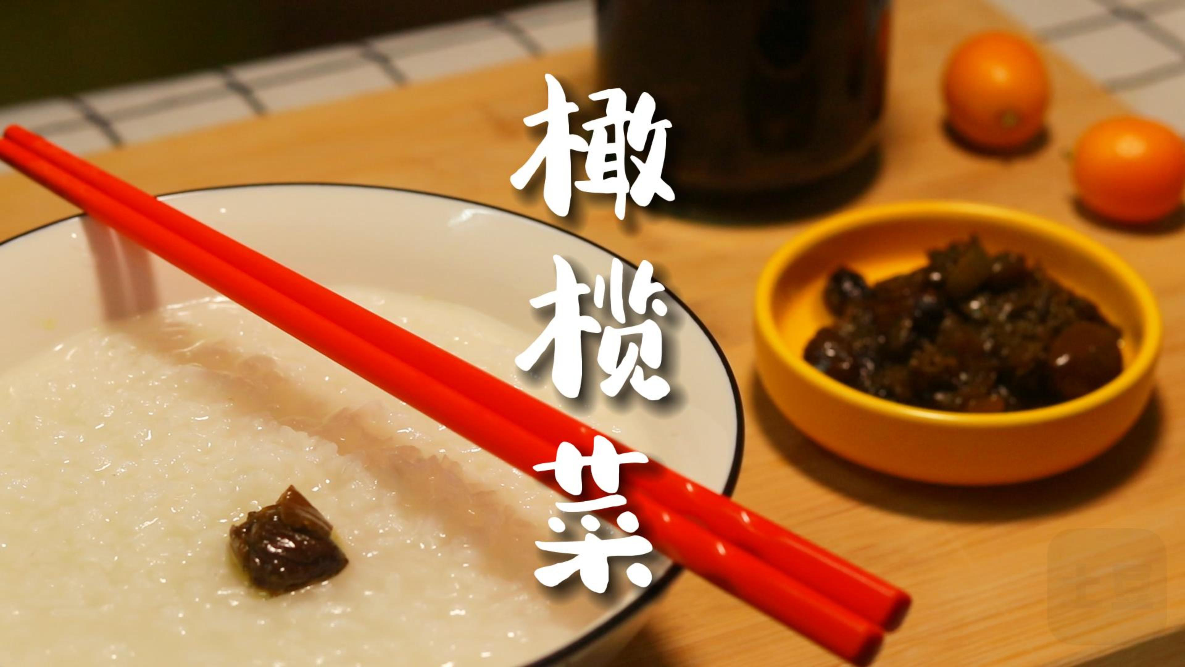 潮汕橄榄菜,白粥的最佳搭档