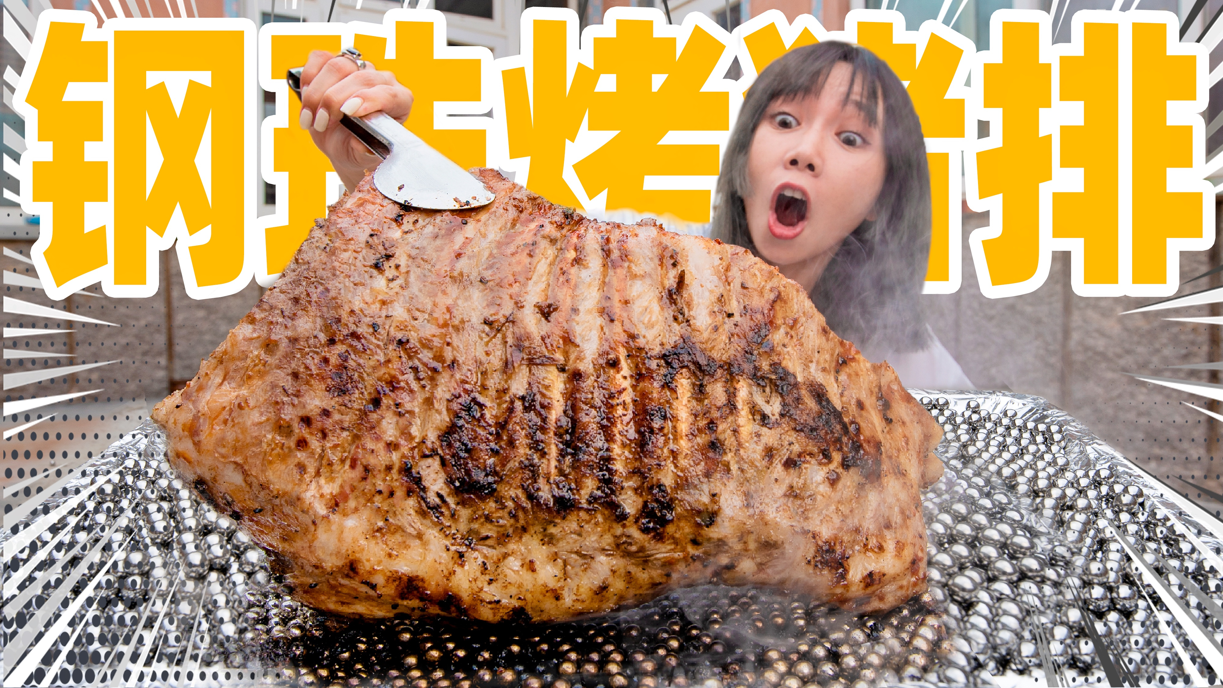 把3000颗钢珠烧红!烤猪!