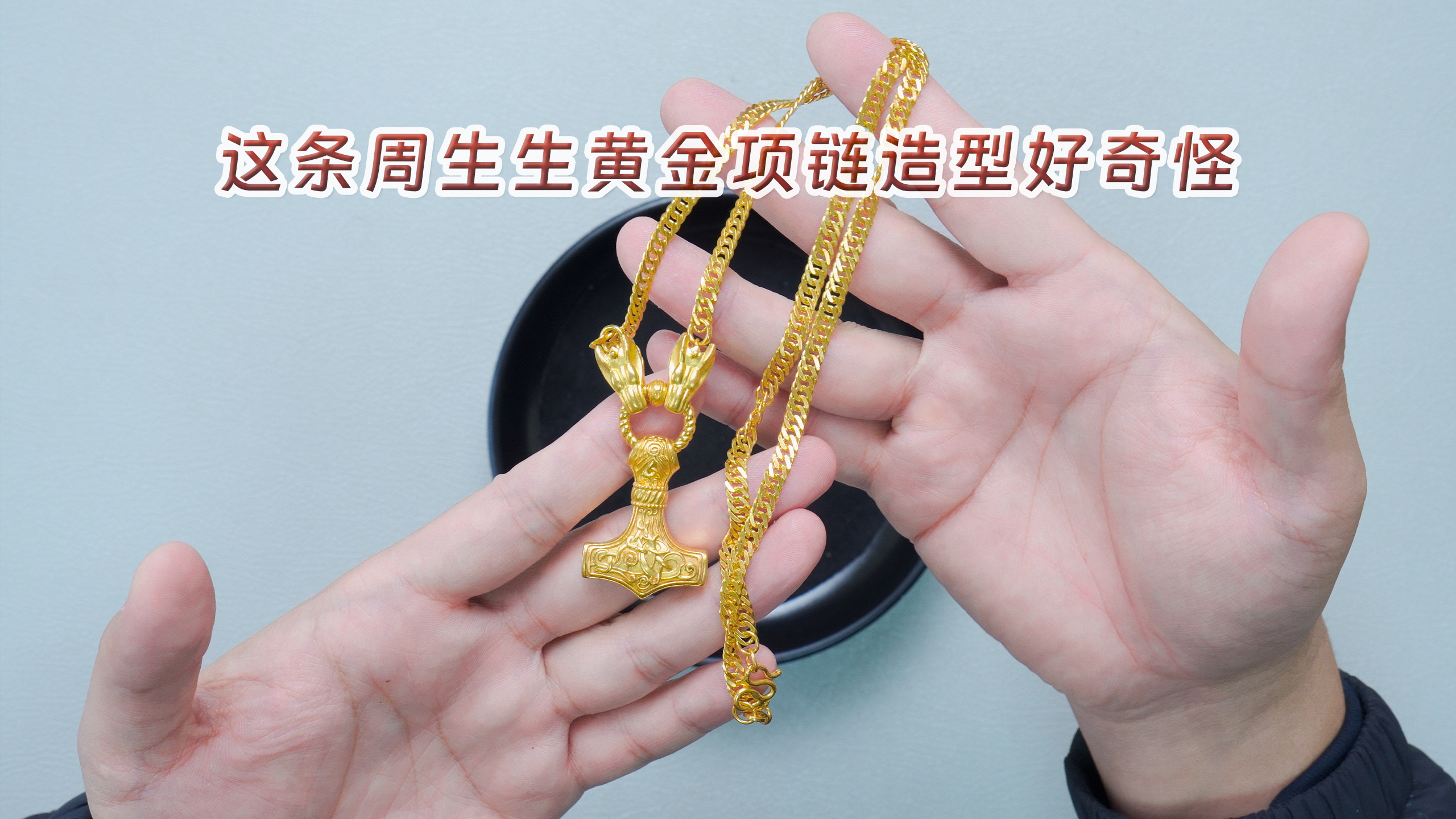 山东粉丝回收80克重周生生项链,说可以出二手,老秦怀疑是假的