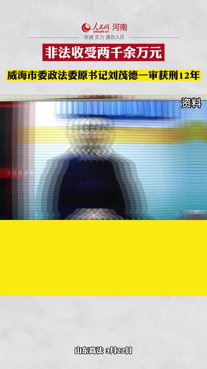 非法收受两千余万元威海市委政法委原书记刘茂德一审获刑12年热点新闻