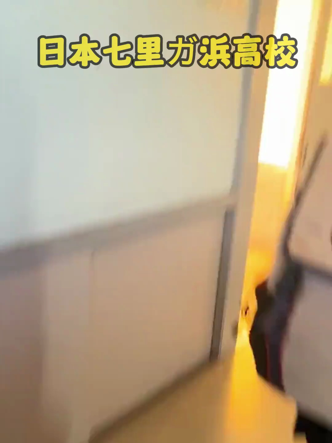 窗外就是海 日本高校