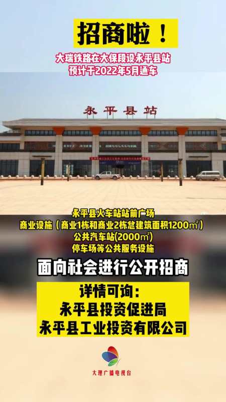 大理 大瑞铁路 永平大瑞铁路大保段永平县站招商啦!-度小视