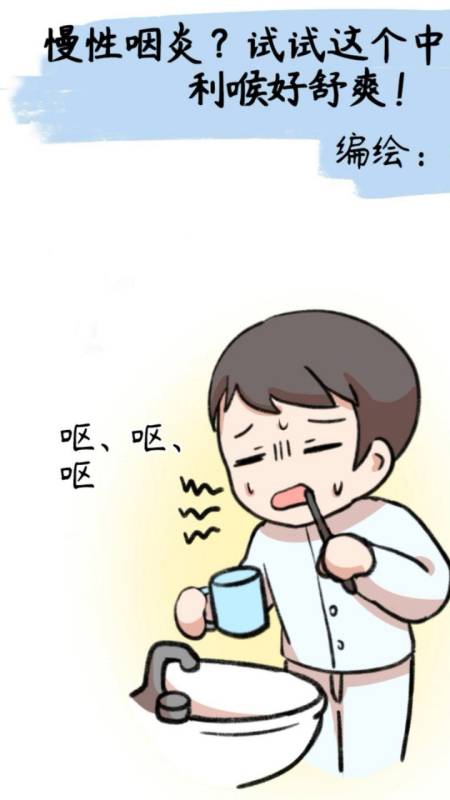 慢性咽炎?试试这个中成药,清咽利喉好舒爽!-度小视