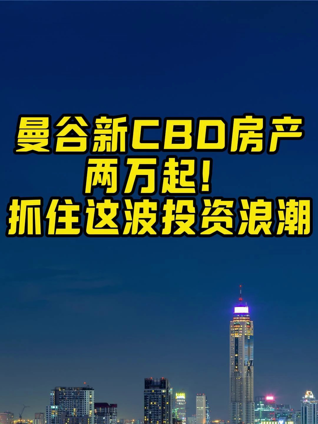 曼谷新cbd房产两万起!抓住这波投资浪潮 泰国 泰国公寓 泰国买房