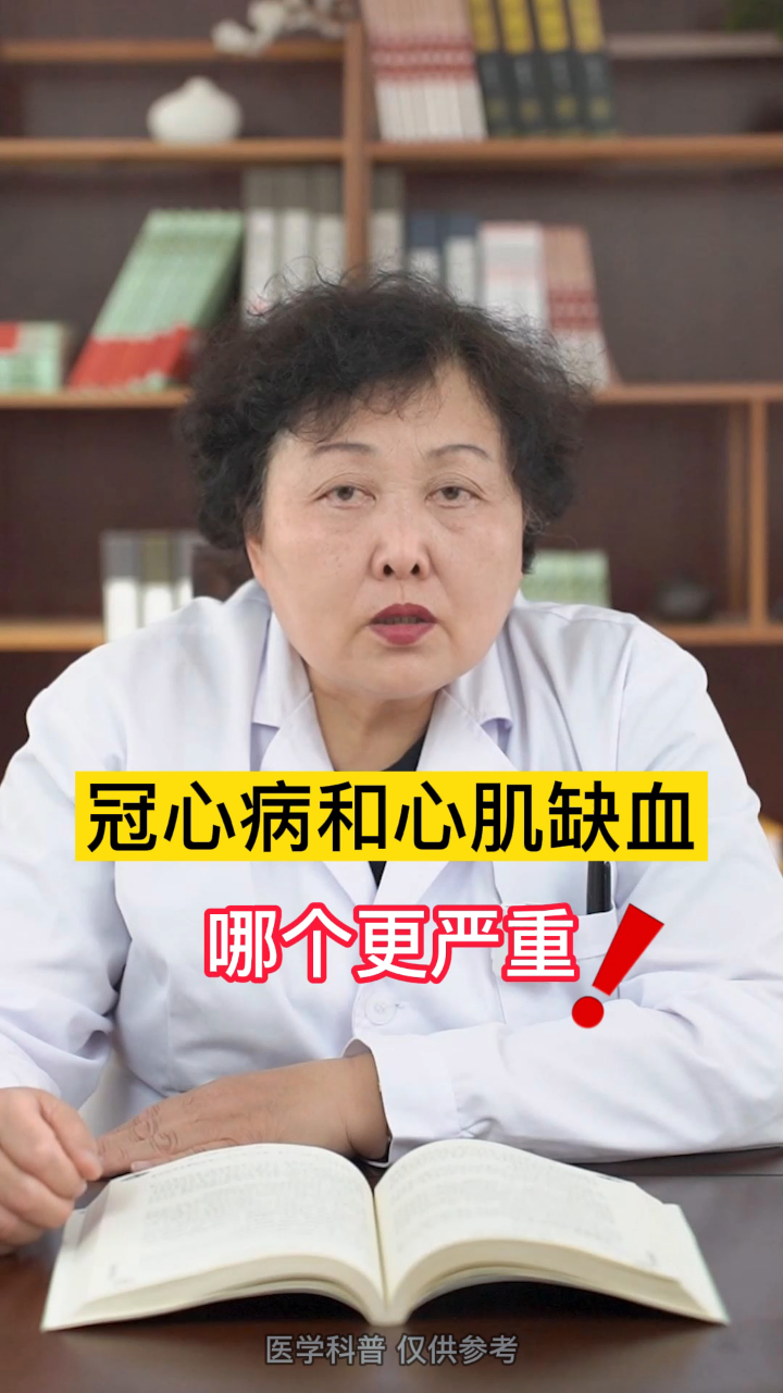 诊断出冠心病和心肌缺血哪个严重