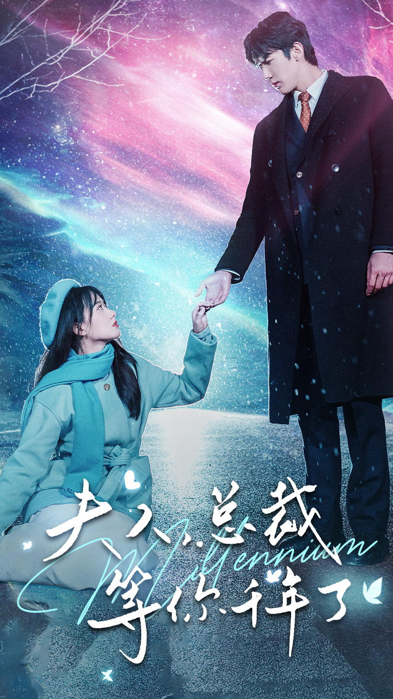 夫人,总裁等你千年了7