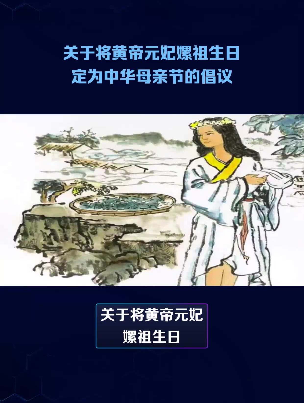关于将黄帝元妃嫘祖生日定为中华母亲节的倡议