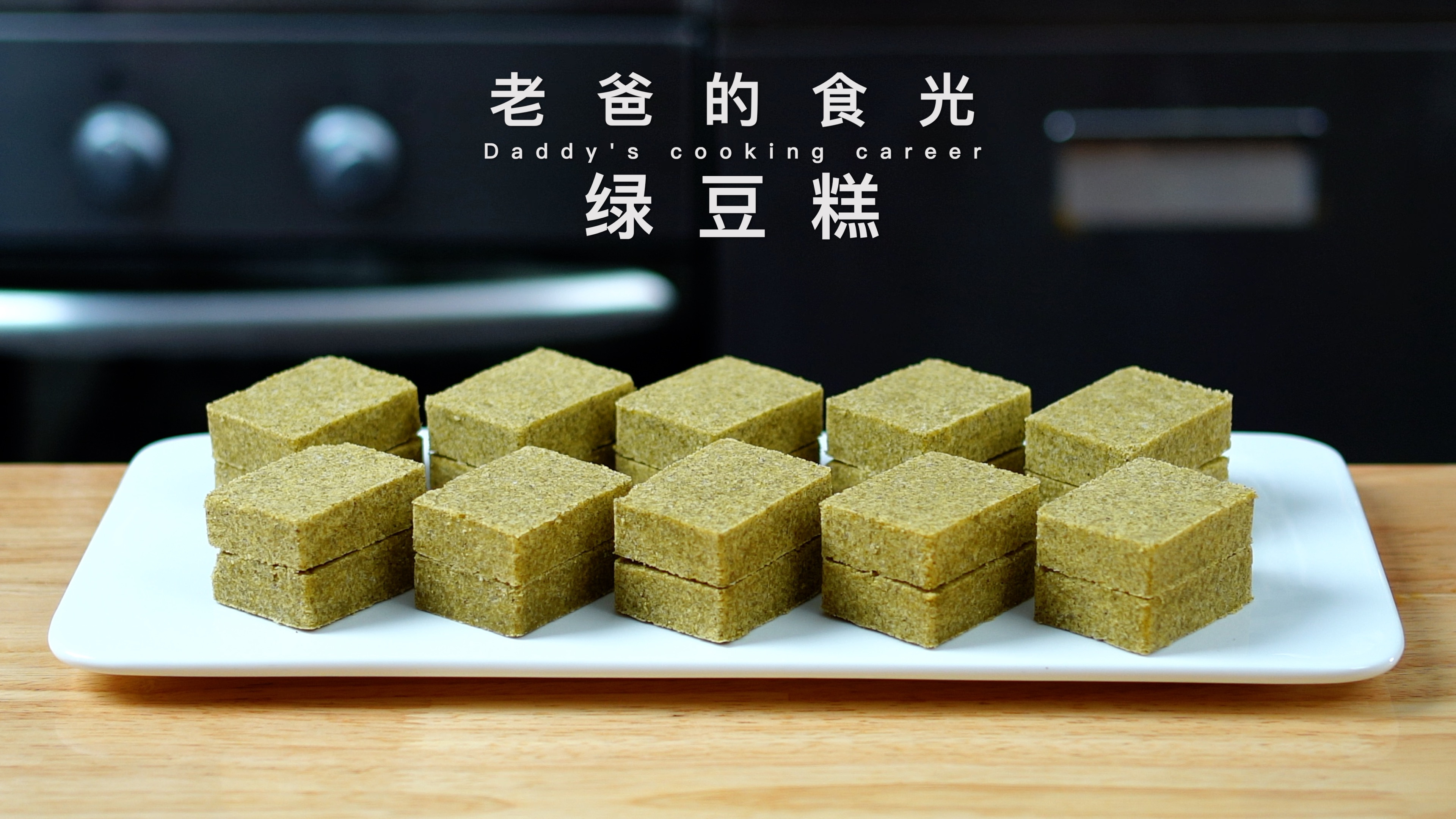 老式绿豆糕｜入口即散 无油低糖 清热解暑 制作简单又健康！