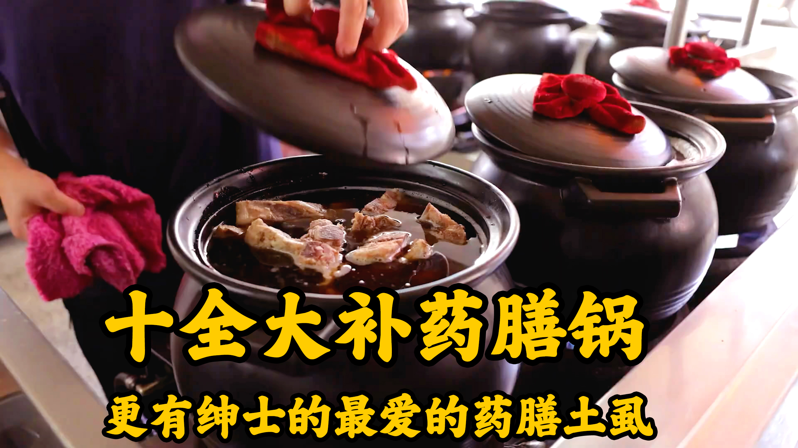 人气爆火的十全不补药膳锅,不加一滴酱油,融合了肉香和药材回甘