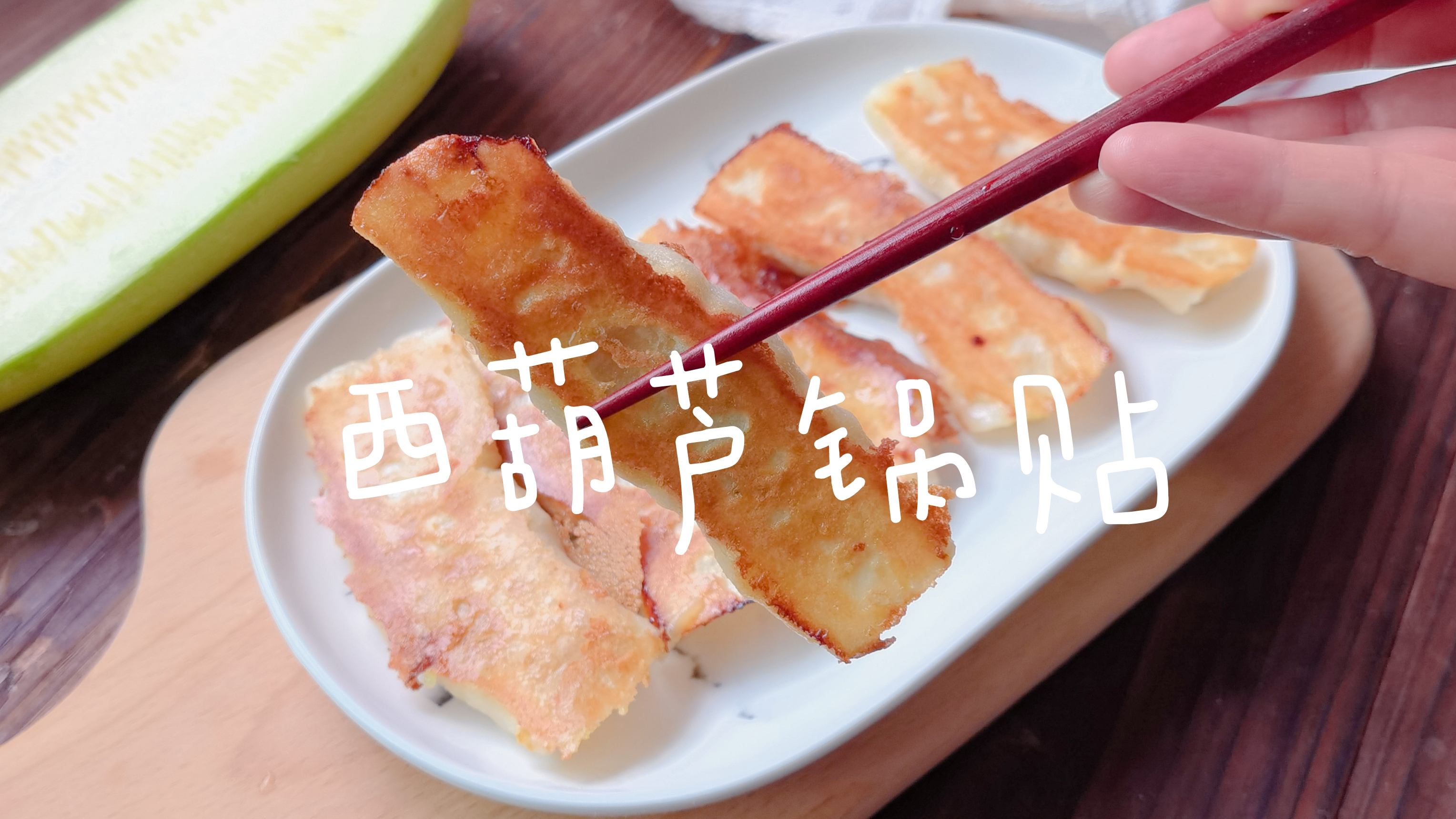 早餐还是爱吃锅贴,用西葫芦鸡蛋做馅,外焦里嫩可香了