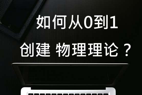 [图]「极致科学」问世间何为物理？