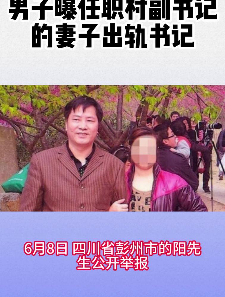 男子曝任职村副书记的妻子出轨书记