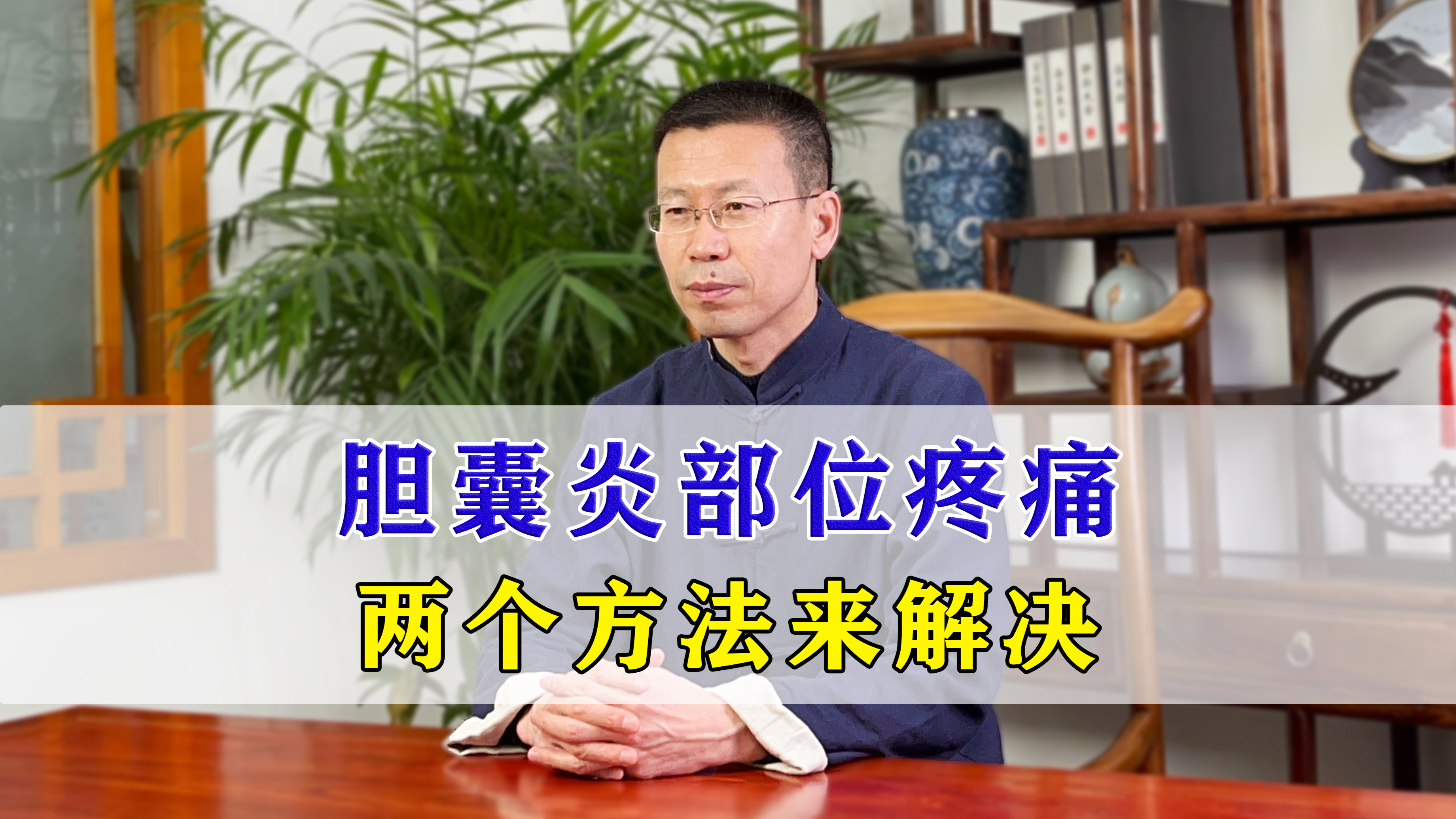 胆囊炎，这几个部位疼，教你几个方法来解决