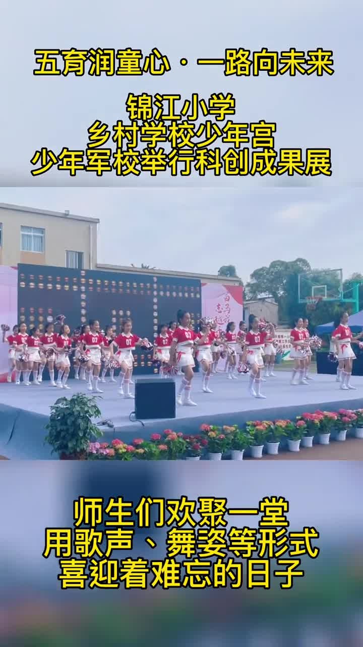 五育润童心·一路向未来崇州市锦江小学乡村学校少年宫,少年军校举行