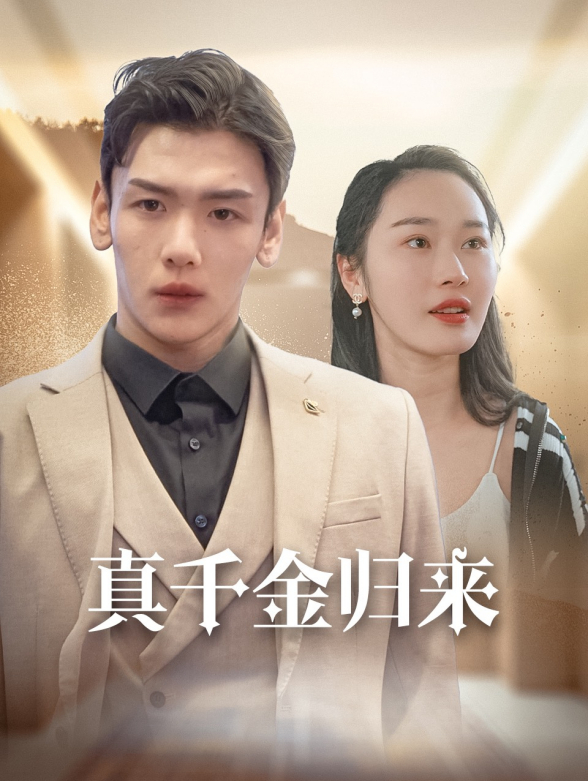 真千金归来封面图