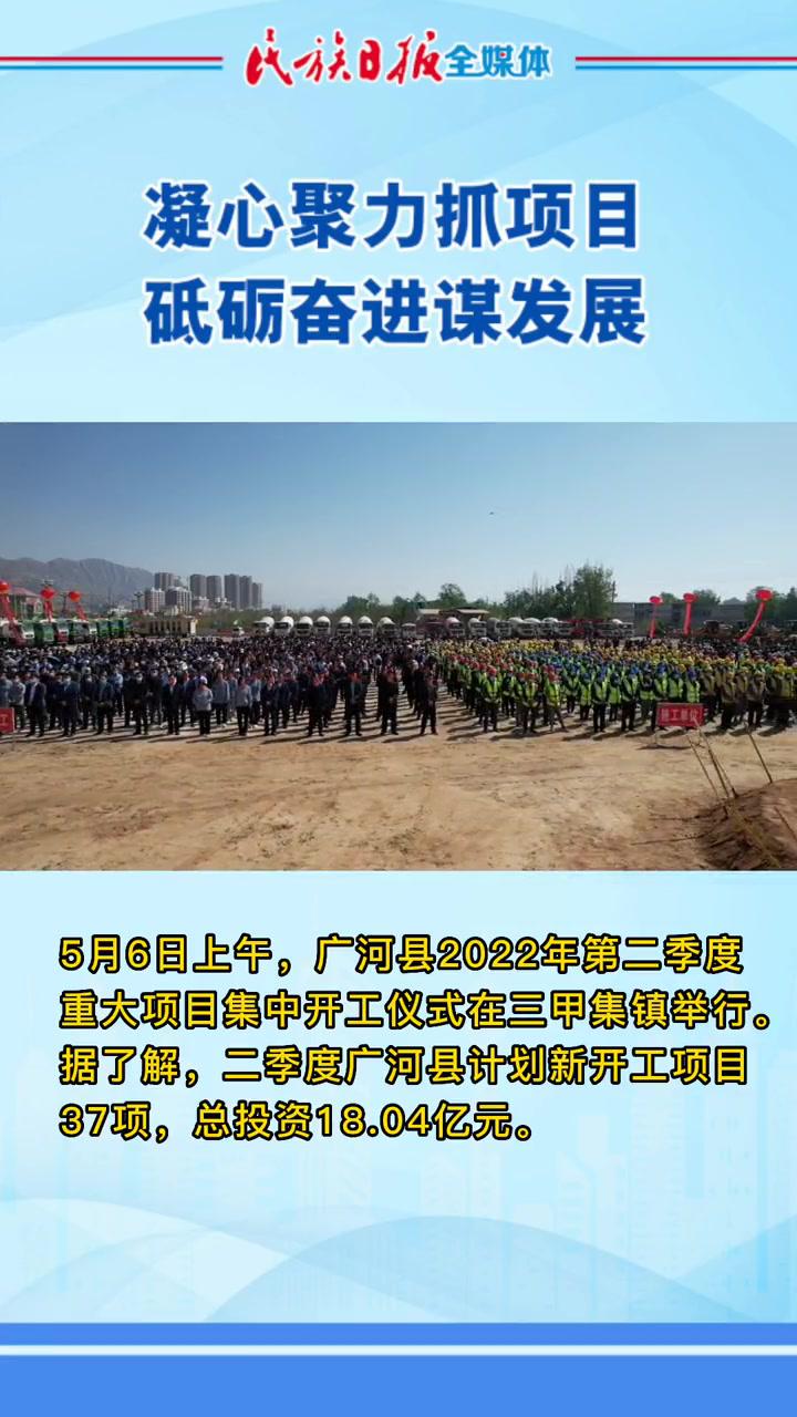 5月6日上午广河县2022年第二季度重大项目集中开工仪式在三甲集镇举行