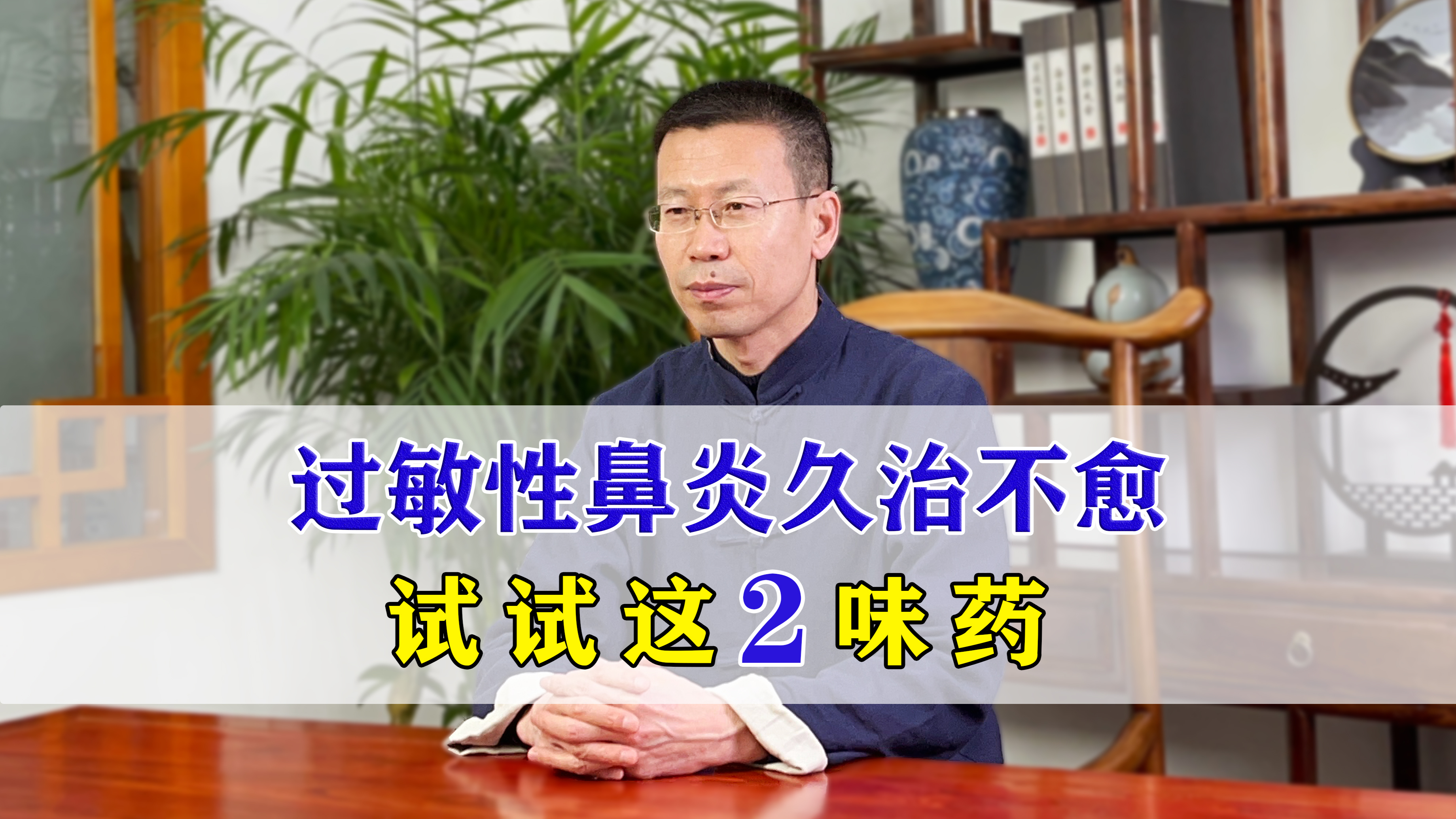 过敏性鼻炎,反复发作、久治不愈!可以试一试这两味中药