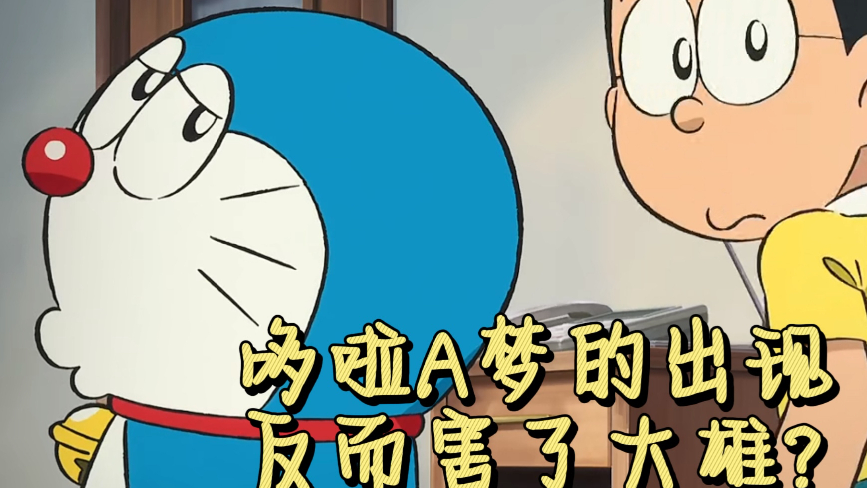 哆啦A梦的出现反而害了大雄?