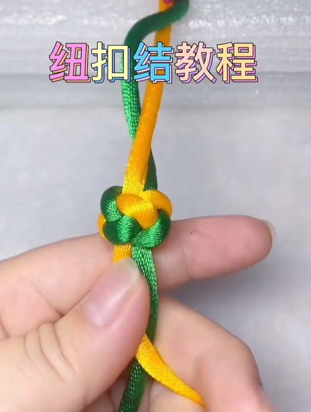 纽扣结教程 也叫团圆结 编绳教程 纯手工编绳 教程 简单易学-度小视