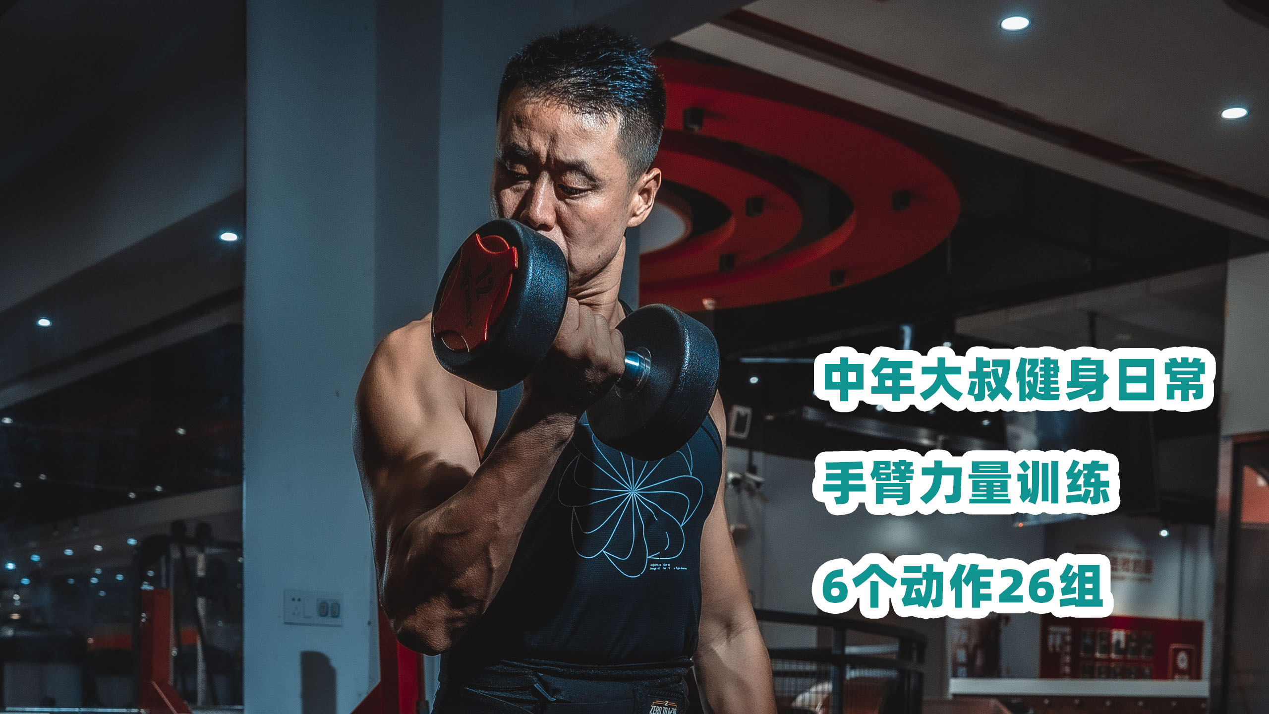 中年大叔的健身日常,手臂肌肉力量锻炼,6个动作共做26组
