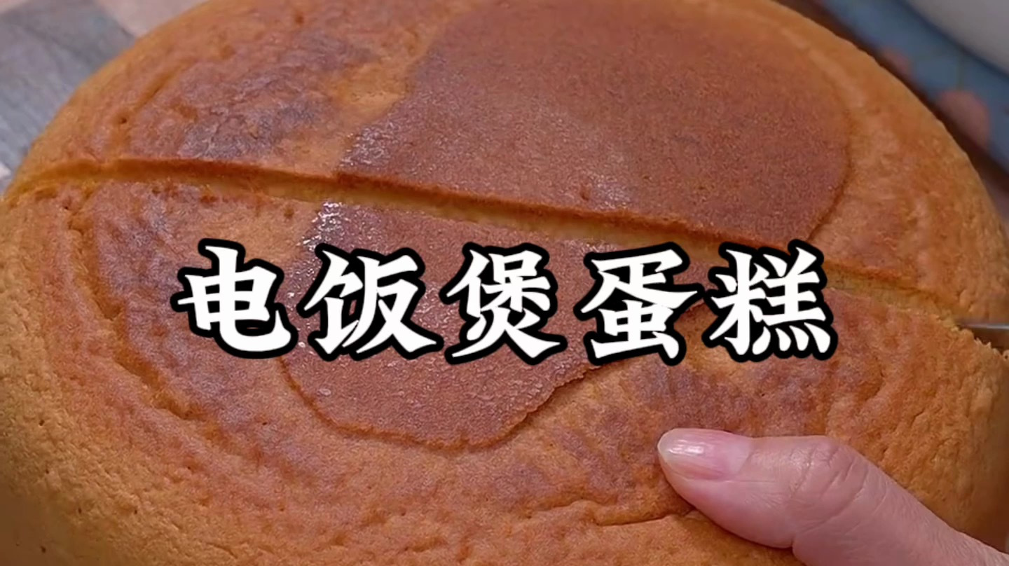 电饭煲做蛋糕的简单方法