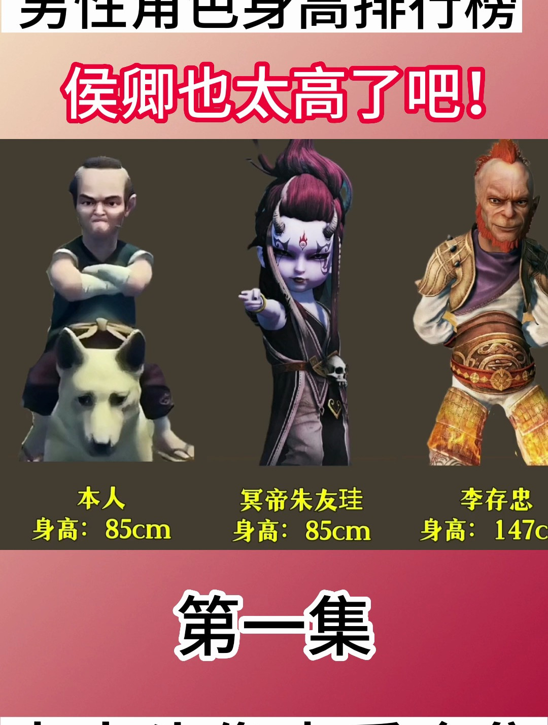 画江湖之不良人 男性角色身高排行榜,侯卿也太高了吧!