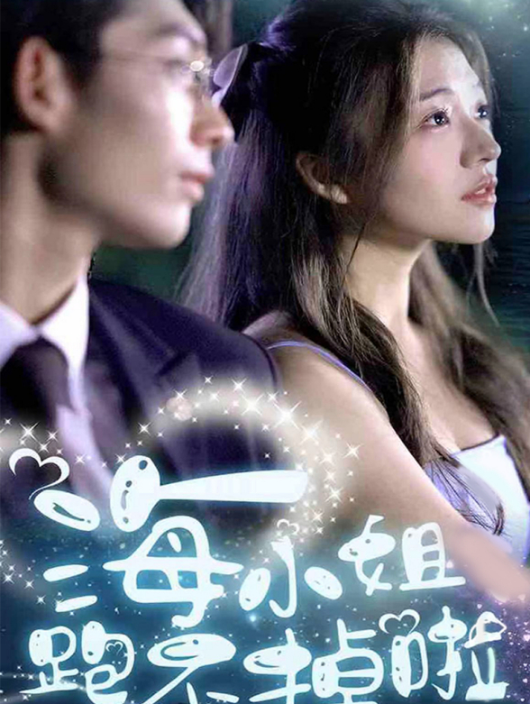 海小姐跑不掉啦