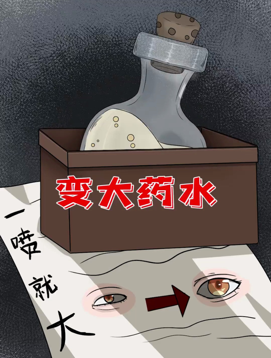神奇变大药水,一喷部位就变大-度小视