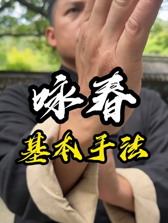 要想咏春学得好,基础不能少,咏春拳咏春散式 义咏堂 咏春