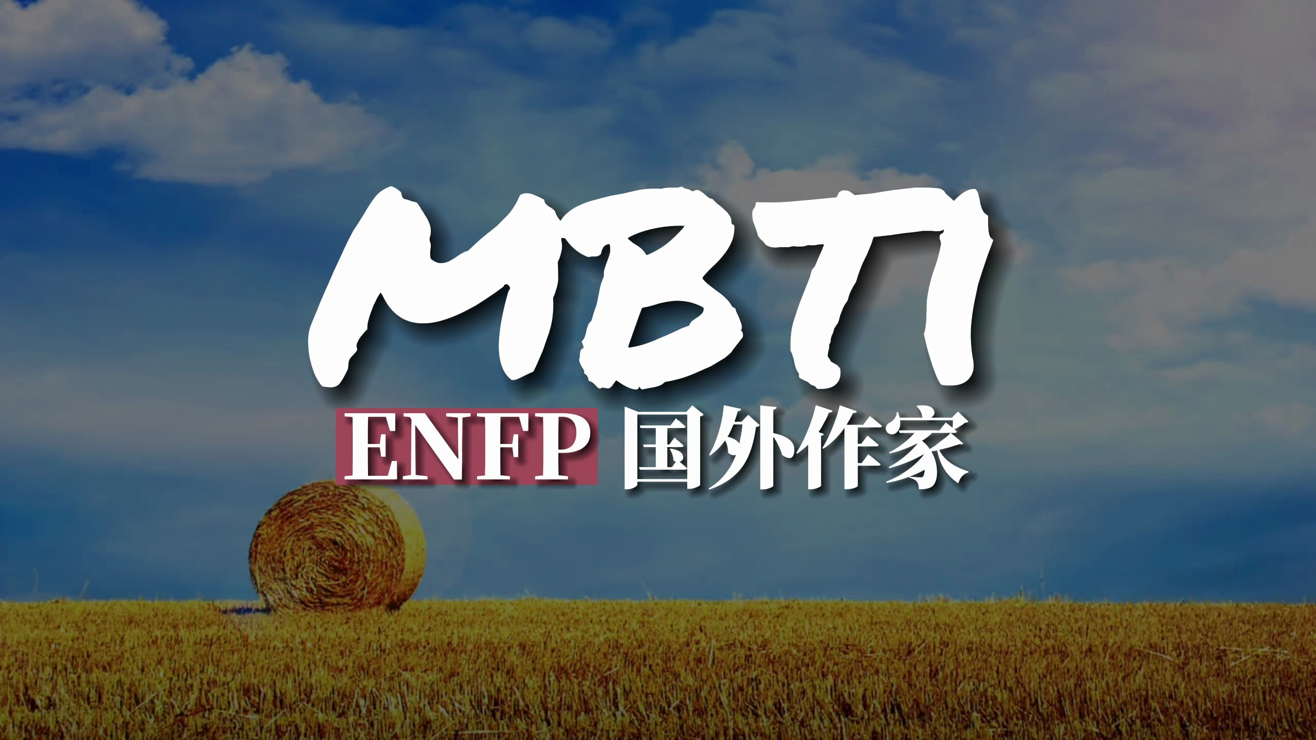 ENFP 国外代表作家