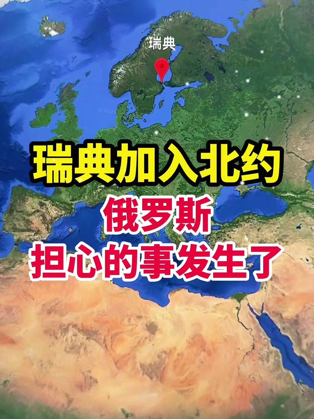 瑞典加入北约俄罗斯担心的事发生了-度小视