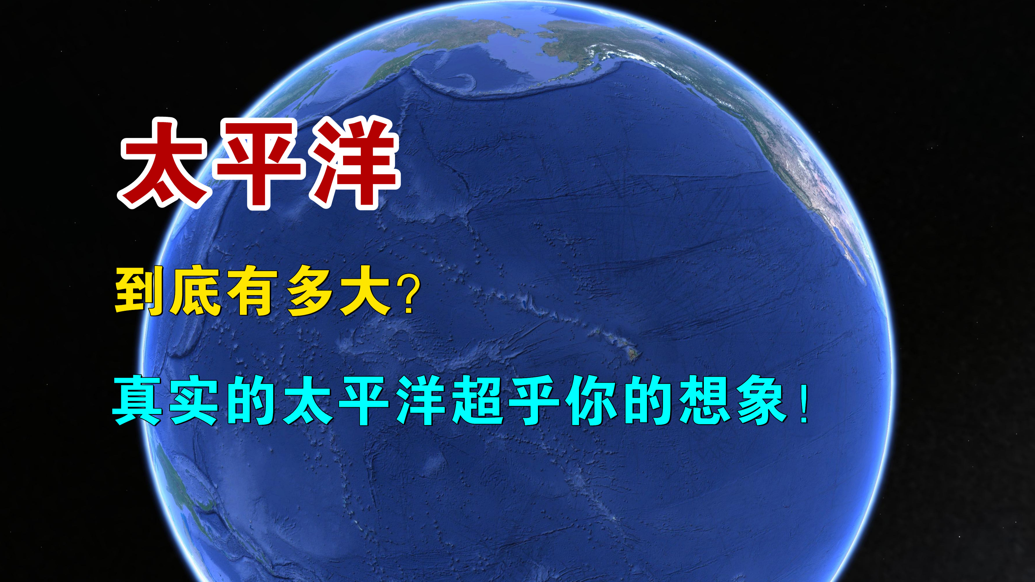 [图]太平洋到底有多大？真实的太平洋大到超乎你的想象！