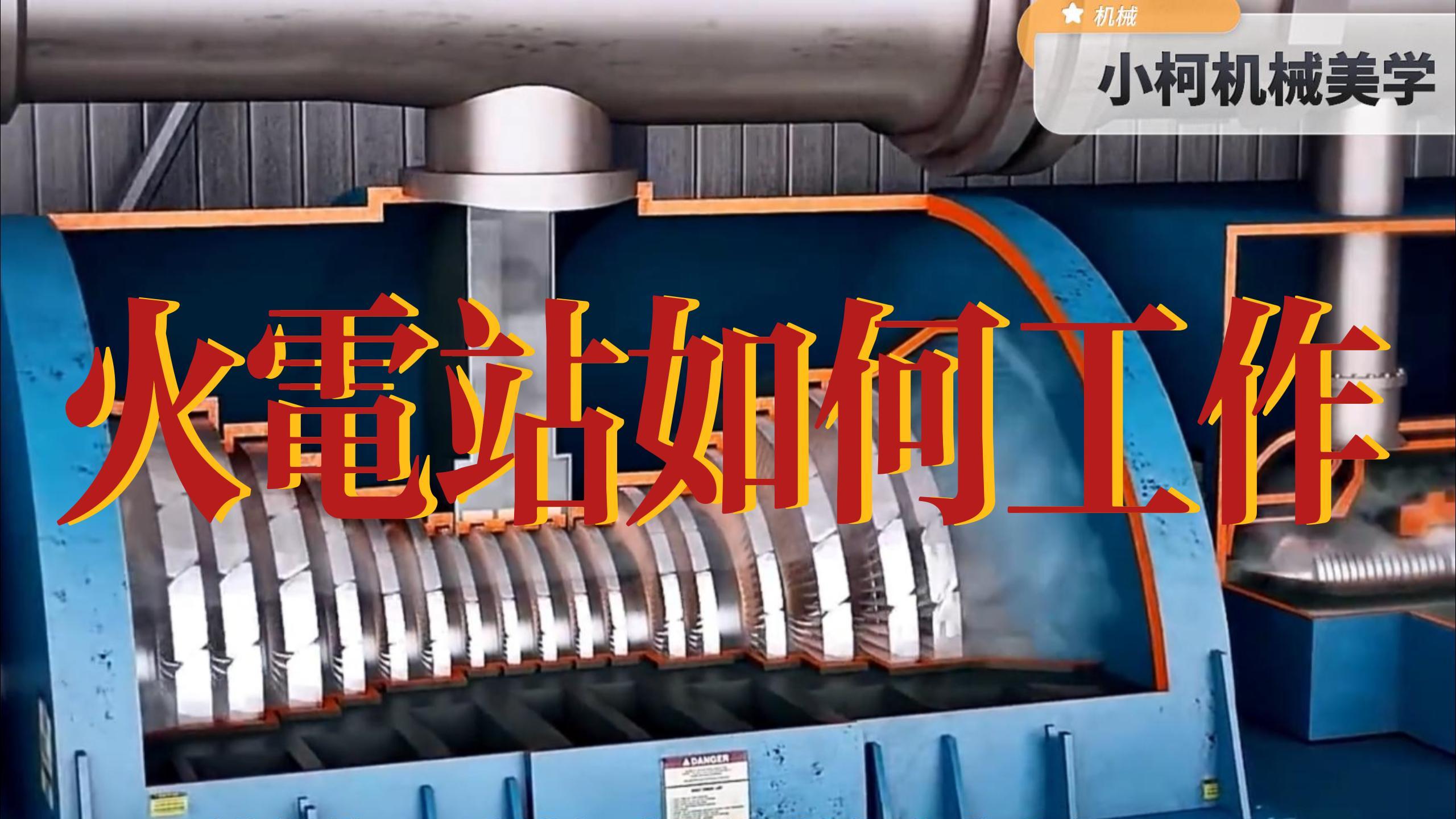 火电站是如何工作的?全网最清晰的火电站工作原理4K高清3D动画