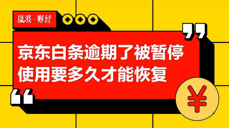 京东白条逾期了被暂停使用要多久才能恢复