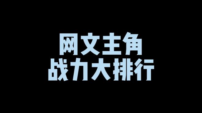 [图]网文主角战力大排行，诛仙垫底，荒天帝第五，歪嘴龙王排第二