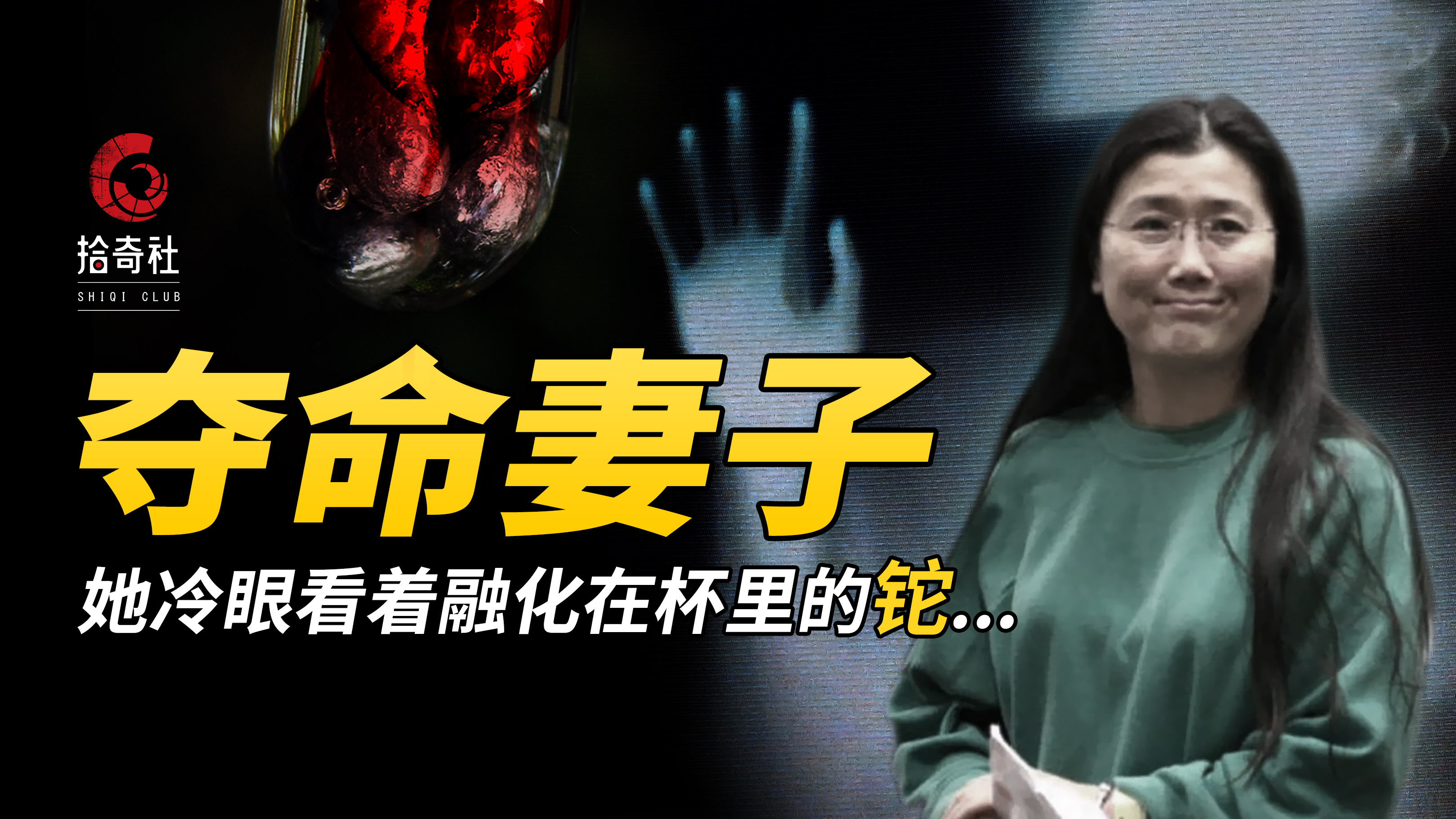 从情投意合到反目成仇,才子佳人的婚姻末路,华裔女化学家投毒案