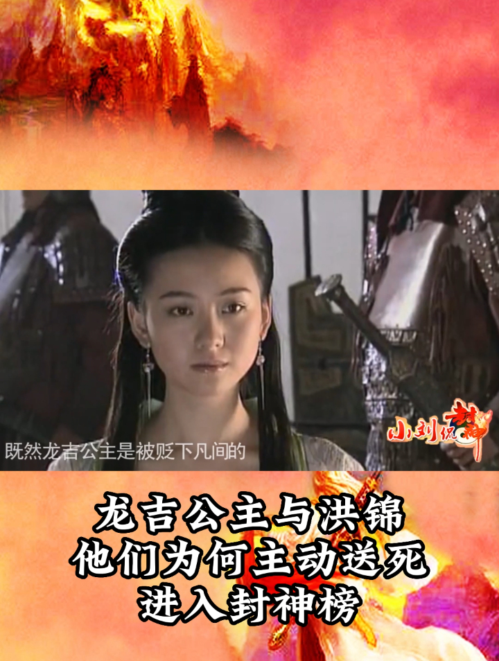 龙吉公主与洪锦,他们为何主动进入封神榜送死?