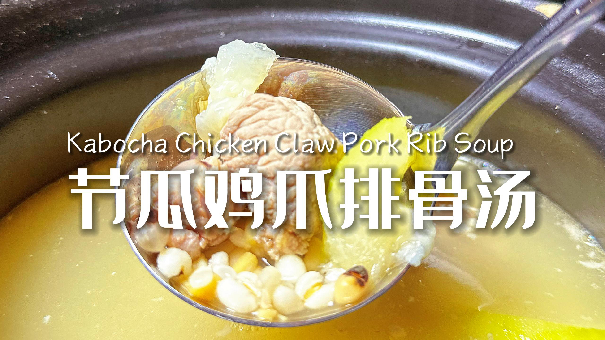 夏季好汤推荐:节瓜鸡爪排骨汤,解暑又祛湿