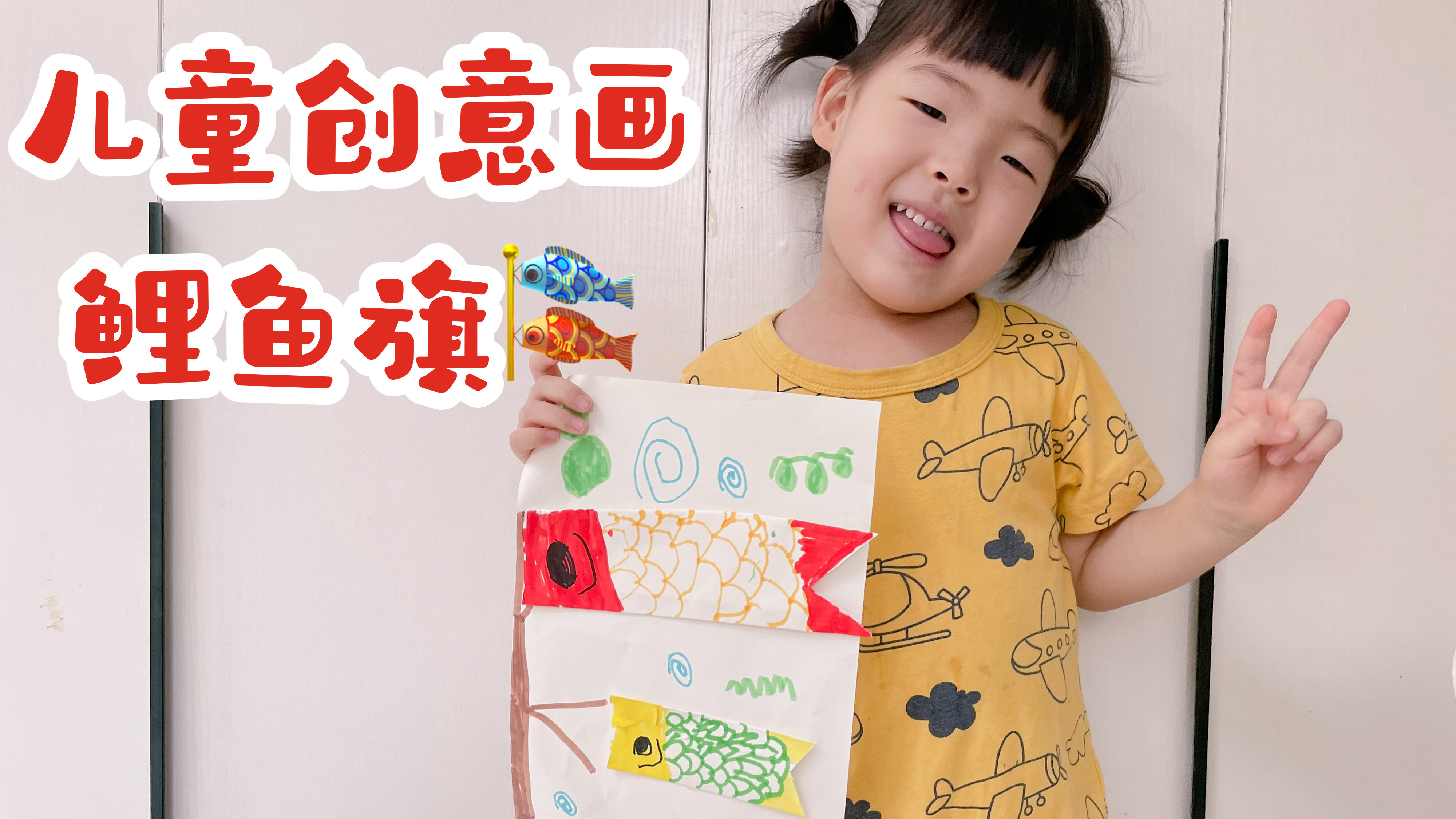 三岁孩子美术启蒙课:飘飘鲤鱼旗。本节课练习鱼鳞纹