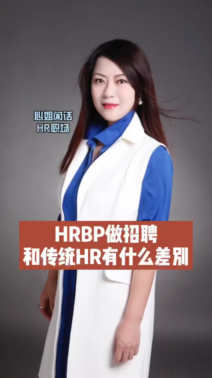 张坤-hrbp和传统hr招聘的区别