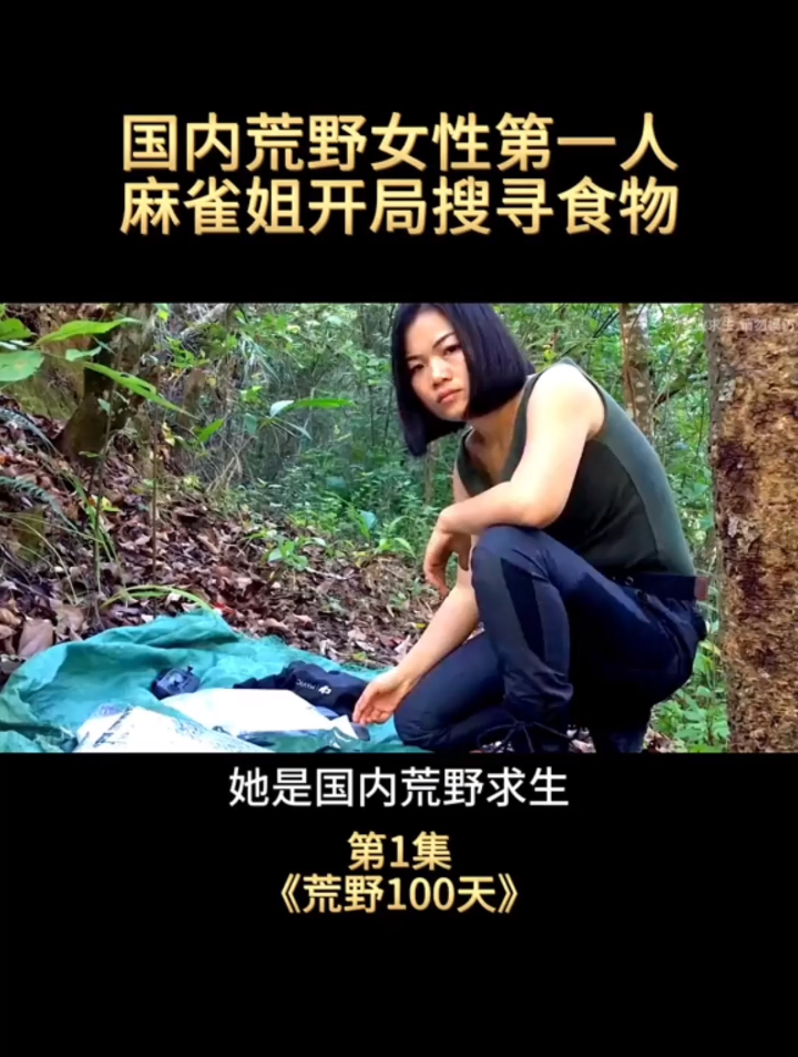 国内荒野生存女性第一人麻雀姐挑战东南亚森林生存100天第一天